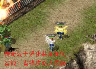 传奇战士强化装备如何省钱?省钱攻略大揭秘 传奇战士强化装备如何省钱?省钱攻略大揭秘
