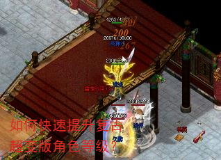 如何快速提升复古超变版角色等级? 如何快速提升复古超变版角色等级?