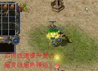 如何快速提升复古超变版角色等级? 如何快速提升复古超变版角色等级?