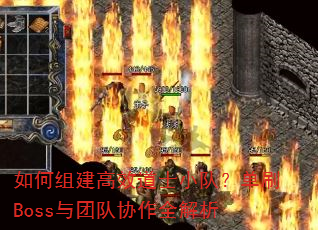 如何组建高效道士小队?单刷Boss与团队协作全解析 如何组建高效道士小队?单刷Boss与团队协作全解析