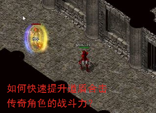 如何快速提升道盾合击传奇角色的战斗力? 如何快速提升道盾合击传奇角色的战斗力?