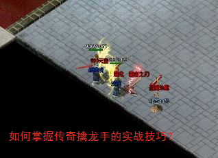 如何掌握传奇擒龙手的实战技巧? 如何掌握传奇擒龙手的实战技巧?