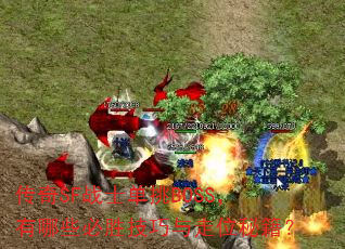 传奇SF战士单挑BOSS,有哪些必胜技巧与走位秘籍? 传奇SF战士单挑BOSS,有哪些必胜技巧与走位秘籍?