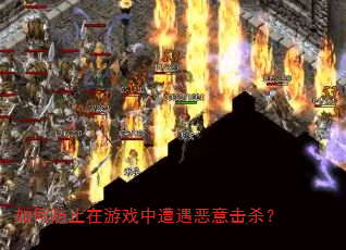 如何防止在游戏中遭遇恶意击杀? 如何防止在游戏中遭遇恶意击杀?
