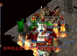 如何防止在游戏中遭遇恶意击杀? 如何防止在游戏中遭遇恶意击杀?