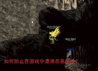 如何防止在游戏中遭遇恶意击杀? 如何防止在游戏中遭遇恶意击杀?