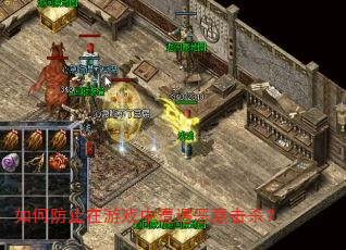 如何防止在游戏中遭遇恶意击杀? 如何防止在游戏中遭遇恶意击杀?