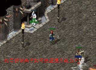 传奇新站高手如何快速提升战力? 传奇新站高手如何快速提升战力?