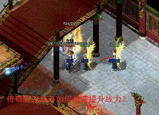 传奇新站高手如何快速提升战力? 传奇新站高手如何快速提升战力?