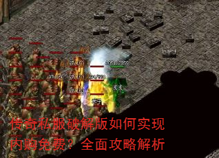 传奇私服破解版如何实现内购免费?全面攻略解析 传奇私服破解版如何实现内购免费?全面攻略解析