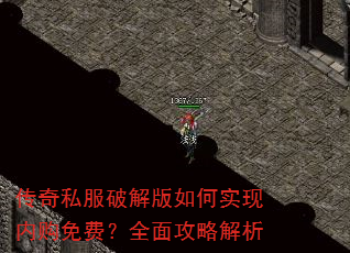 传奇私服破解版如何实现内购免费?全面攻略解析 传奇私服破解版如何实现内购免费?全面攻略解析