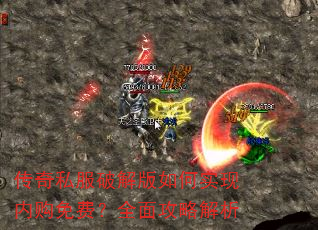 传奇私服破解版如何实现内购免费?全面攻略解析 传奇私服破解版如何实现内购免费?全面攻略解析