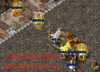 卖魔药真能让我们在游戏里赚到金币吗? 卖魔药真能让我们在游戏里赚到金币吗?