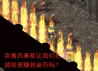 卖魔药真能让我们在游戏里赚到金币吗? 卖魔药真能让我们在游戏里赚到金币吗?