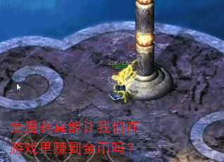 卖魔药真能让我们在游戏里赚到金币吗? 卖魔药真能让我们在游戏里赚到金币吗?