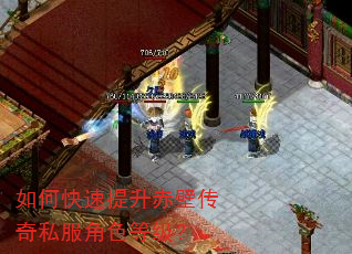 如何快速提升赤壁传奇私服角色等级? 如何快速提升赤壁传奇私服角色等级?