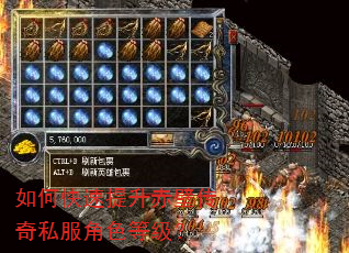 如何快速提升赤壁传奇私服角色等级? 如何快速提升赤壁传奇私服角色等级?