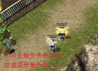 如何在超变传奇私服快速提升角色战力? 如何在超变传奇私服快速提升角色战力?