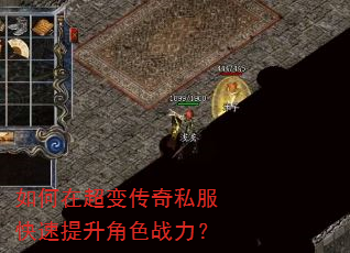 如何在超变传奇私服快速提升角色战力? 如何在超变传奇私服快速提升角色战力?