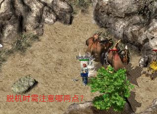 脱机时需注意哪两点? 脱机时需注意哪两点?
