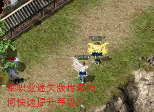 单职业迷失版传奇如何快速提升等级? 单职业迷失版传奇如何快速提升等级?
