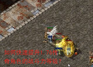 如何快速提升1.76传奇角色的战斗力等级? 如何快速提升1.76传奇角色的战斗力等级?