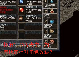 怀旧1.76传奇中,如何快速提升角色等级? 怀旧1.76传奇中,如何快速提升角色等级?
