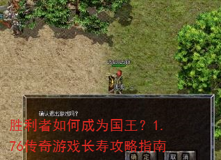 胜利者如何成为国王?1.76传奇游戏长寿攻略指南 胜利者如何成为国王?1.76传奇游戏长寿攻略指南
