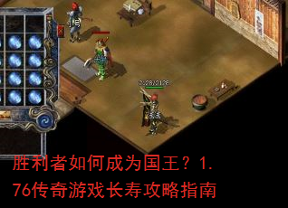 胜利者如何成为国王?1.76传奇游戏长寿攻略指南 胜利者如何成为国王?1.76传奇游戏长寿攻略指南