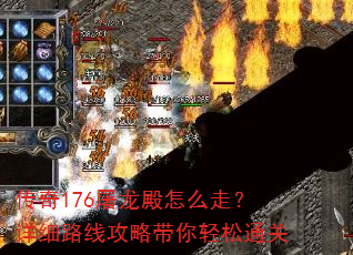 传奇176屠龙殿怎么走?详细路线攻略带你轻松通关 传奇176屠龙殿怎么走?详细路线攻略带你轻松通关