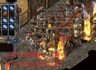 如何快速提升1.76黄金传奇角色的战斗力? 如何快速提升1.76黄金传奇角色的战斗力?