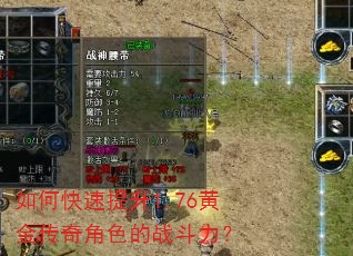 如何快速提升1.76黄金传奇角色的战斗力? 如何快速提升1.76黄金传奇角色的战斗力?