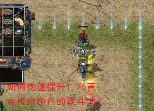 如何快速提升1.76黄金传奇角色的战斗力? 如何快速提升1.76黄金传奇角色的战斗力?