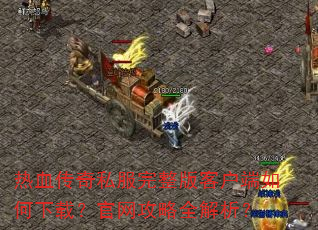 ��Ѫ����˽��������ͻ���������أ���������ȫ������