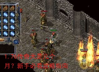 1.76传奇天是几个月?新手必看攻略指南 1.76传奇天是几个月?新手必看攻略指南