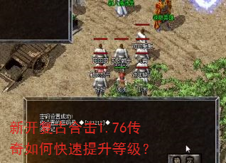 新开复古合击1.76传奇如何快速提升等级? 新开复古合击1.76传奇如何快速提升等级?