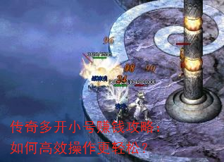 传奇多开小号赚钱攻略:如何高效操作更轻松? 传奇多开小号赚钱攻略:如何高效操作更轻松?