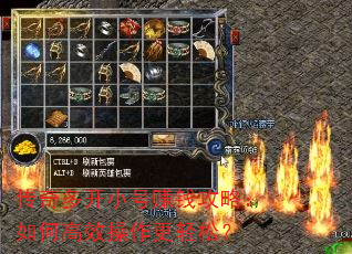 传奇多开小号赚钱攻略:如何高效操作更轻松? 传奇多开小号赚钱攻略:如何高效操作更轻松?