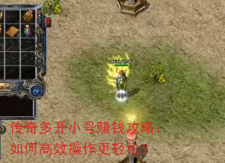 传奇多开小号赚钱攻略:如何高效操作更轻松? 传奇多开小号赚钱攻略:如何高效操作更轻松?