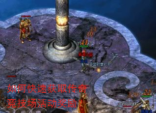 如何快速获取传奇竞技场活动奖励? 如何快速获取传奇竞技场活动奖励?