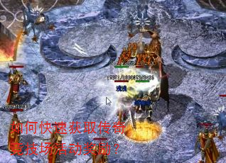 如何快速获取传奇竞技场活动奖励? 如何快速获取传奇竞技场活动奖励?