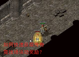 如何快速获取传奇竞技场活动奖励? 如何快速获取传奇竞技场活动奖励?