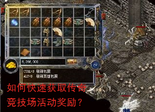 如何快速获取传奇竞技场活动奖励? 如何快速获取传奇竞技场活动奖励?