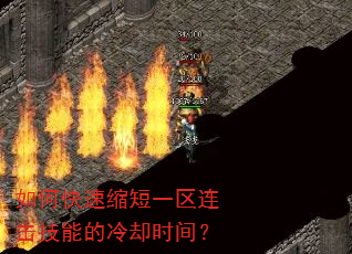 如何快速缩短一区连击技能的冷却时间? 如何快速缩短一区连击技能的冷却时间?