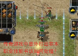 传奇游戏中意外打出非本职业技能书该如何处理? 传奇游戏中意外打出非本职业技能书该如何处理?