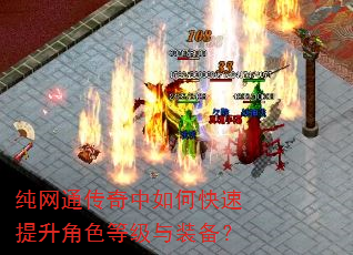 纯网通传奇中如何快速提升角色等级与装备? 纯网通传奇中如何快速提升角色等级与装备?
