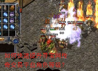 如何快速提升寻宝网传奇交易平台角色等级? 如何快速提升寻宝网传奇交易平台角色等级?