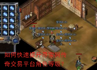 如何快速提升寻宝网传奇交易平台角色等级? 如何快速提升寻宝网传奇交易平台角色等级?