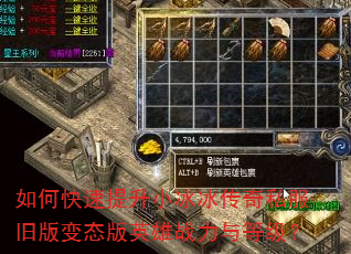 如何快速提升小冰冰传奇私服旧版变态版英雄战力与等级? 如何快速提升小冰冰传奇私服旧版变态版英雄战力与等级?