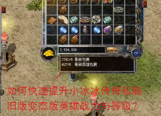 如何快速提升小冰冰传奇私服旧版变态版英雄战力与等级? 如何快速提升小冰冰传奇私服旧版变态版英雄战力与等级?